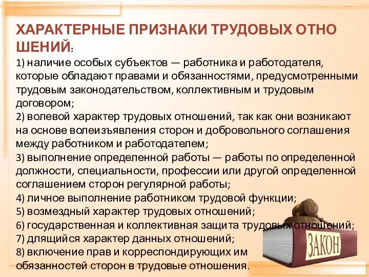 ХАРАКТЕРНЫЕ ПРИЗНАКИ ТРУДОВЫХ ОТНО­ШЕНИЙ: 1) наличие особых субъектов — работника и ра­ботодателя,