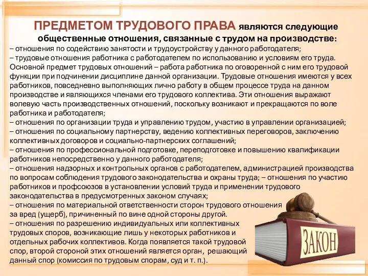 ПРЕДМЕТОМ ТРУДОВОГО ПРАВА являются следующие общественные отношения, связанные с трудом на производстве: