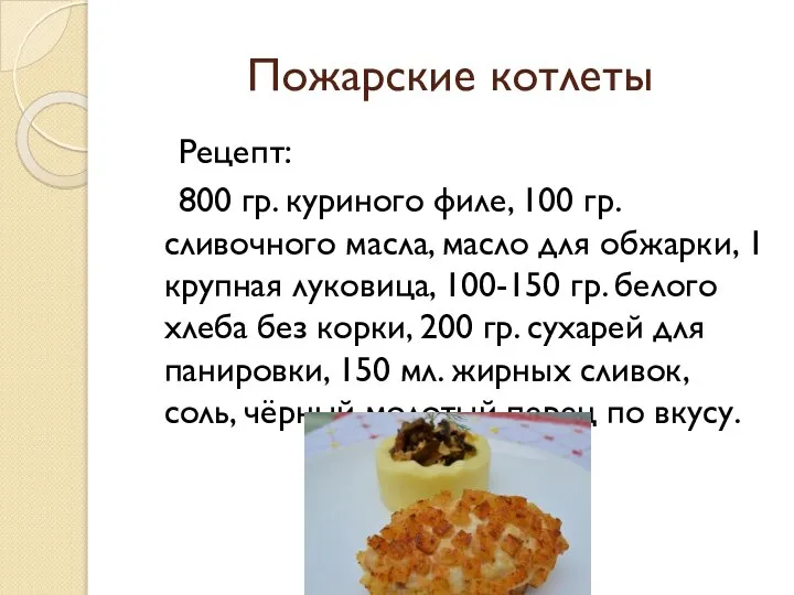 Пожарские котлеты Рецепт: 800 гр. куриного филе, 100 гр. сливочного масла, масло