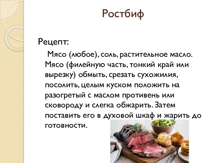 Ростбиф Рецепт: Мясо (любое), соль, растительное масло. Мясо (филейную часть, тонкий край