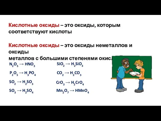 Кислотные оксиды – это оксиды, которым соответствуют кислоты Кислотные оксиды – это