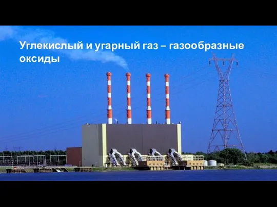 Углекислый и угарный газ – газообразные оксиды