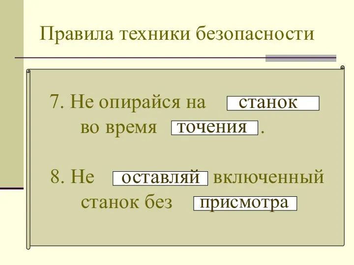 Правила техники безопасности 7. Не опирайся на во время . станок точения