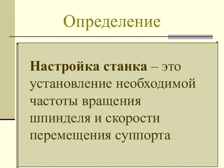 Определение Настройка станка – это установление необходимой частоты вращения шпинделя и скорости перемещения суппорта