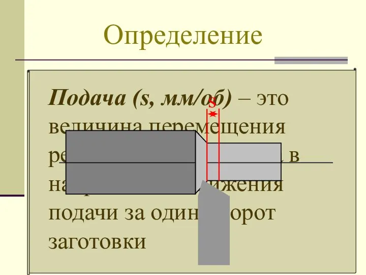 Определение Подача (s, мм/об) – это величина перемещения режущей кромки резца в