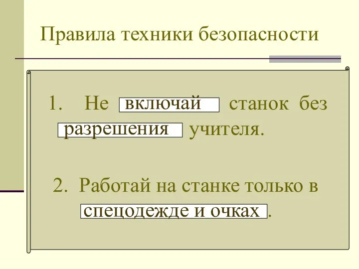 Правила техники безопасности Не станок без учителя. включай разрешения 2. Работай на