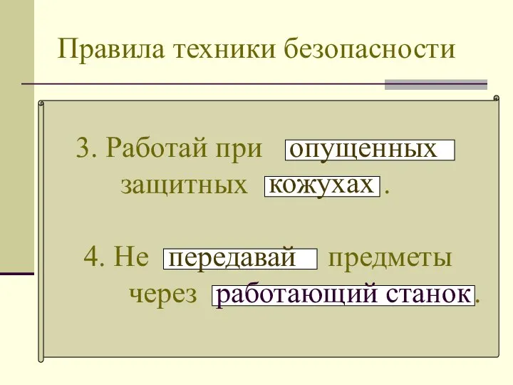 Правила техники безопасности 3. Работай при защитных . опущенных кожухах 4. Не