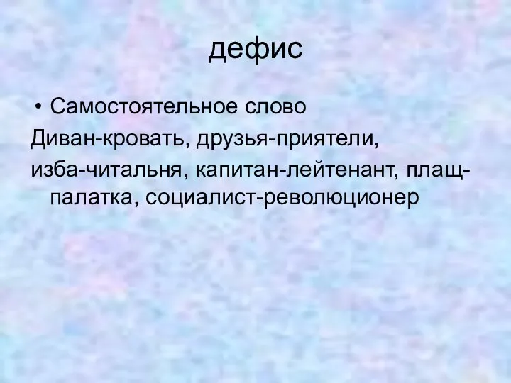 дефис Самостоятельное слово Диван-кровать, друзья-приятели, изба-читальня, капитан-лейтенант, плащ-палатка, социалист-революционер