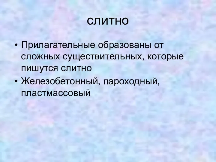 слитно Прилагательные образованы от сложных существительных, которые пишутся слитно Железобетонный, пароходный, пластмассовый