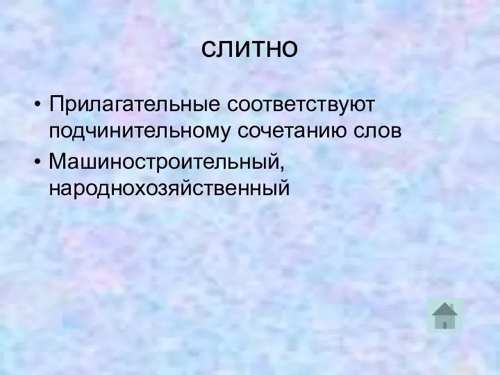 слитно Прилагательные соответствуют подчинительному сочетанию слов Машиностроительный, народнохозяйственный