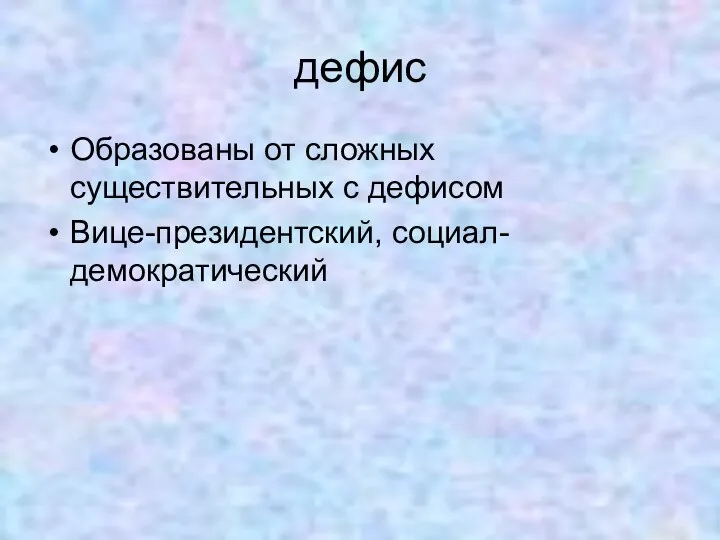 дефис Образованы от сложных существительных с дефисом Вице-президентский, социал-демократический