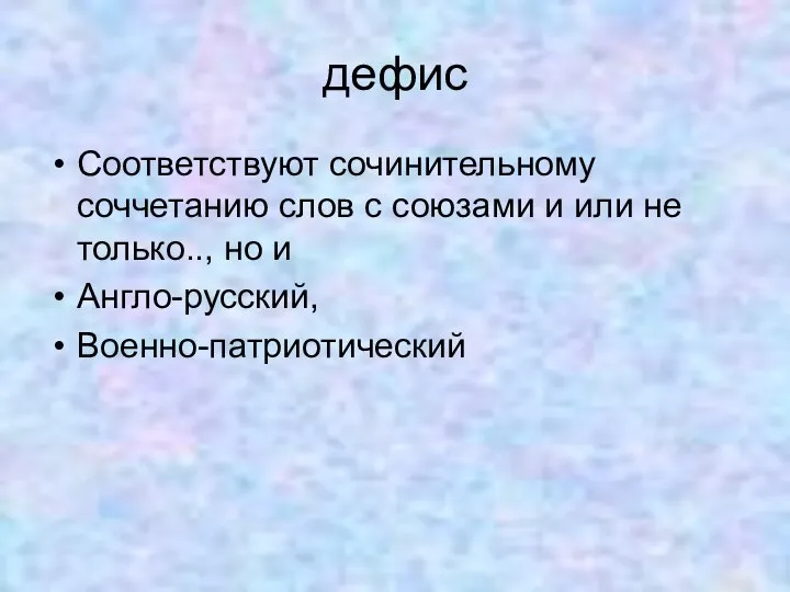 дефис Соответствуют сочинительному соччетанию слов с союзами и или не только.., но и Англо-русский, Военно-патриотический