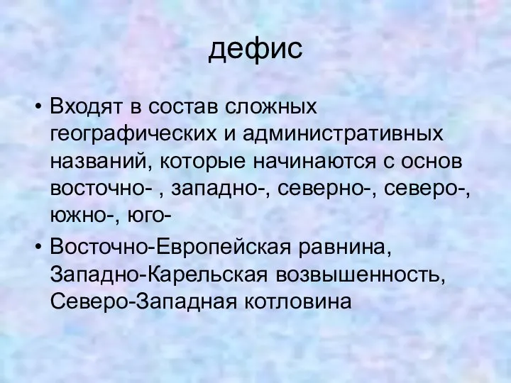 дефис Входят в состав сложных географических и административных названий, которые начинаются с