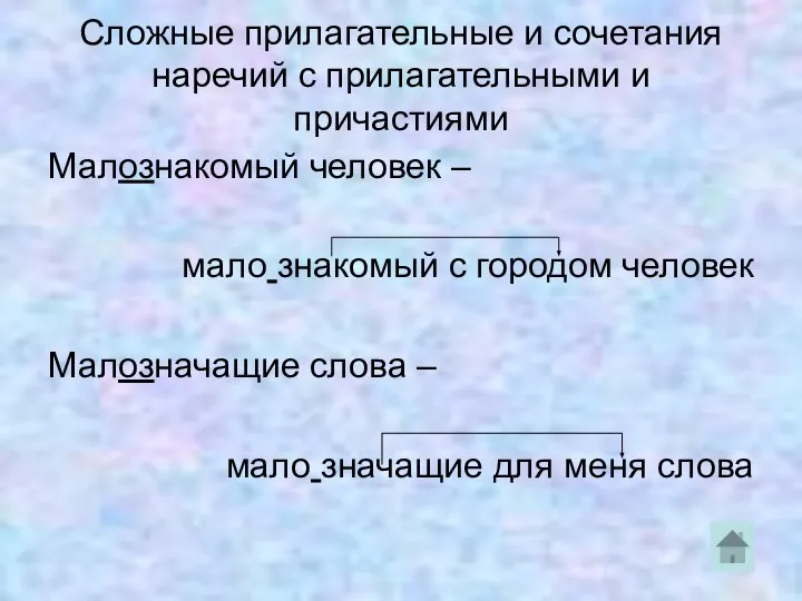 Сложные прилагательные и сочетания наречий с прилагательными и причастиями Малознакомый человек –