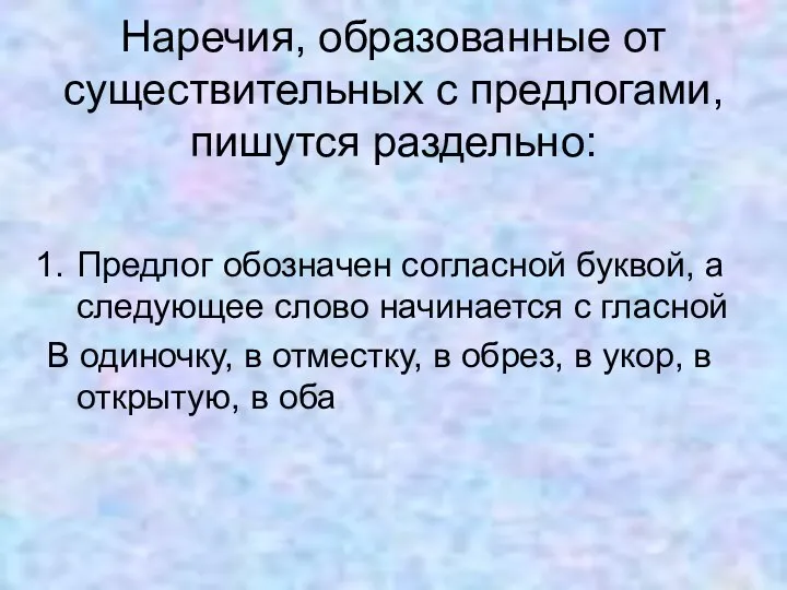 Наречия, образованные от существительных с предлогами, пишутся раздельно: Предлог обозначен согласной буквой,