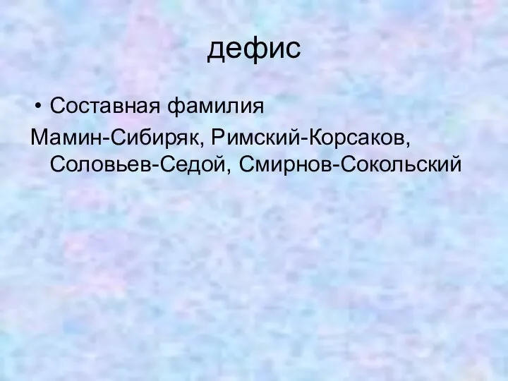 дефис Составная фамилия Мамин-Сибиряк, Римский-Корсаков, Соловьев-Седой, Смирнов-Сокольский