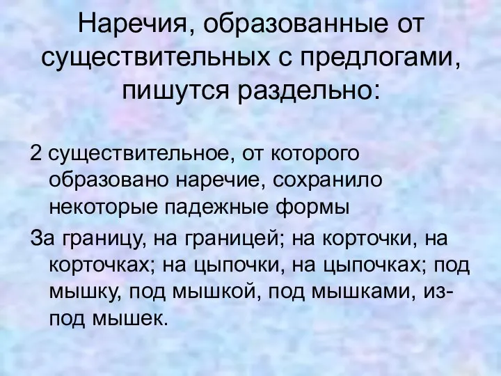 Наречия, образованные от существительных с предлогами, пишутся раздельно: 2 существительное, от которого