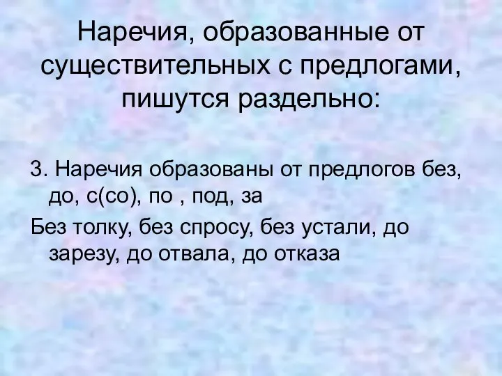 Наречия, образованные от существительных с предлогами, пишутся раздельно: 3. Наречия образованы от