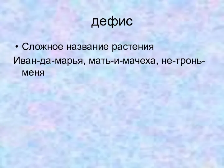 дефис Сложное название растения Иван-да-марья, мать-и-мачеха, не-тронь-меня