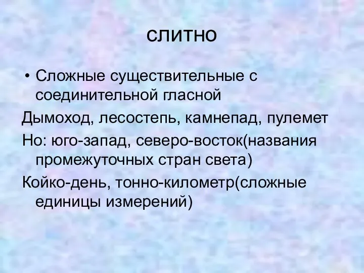 слитно Сложные существительные с соединительной гласной Дымоход, лесостепь, камнепад, пулемет Но: юго-запад,