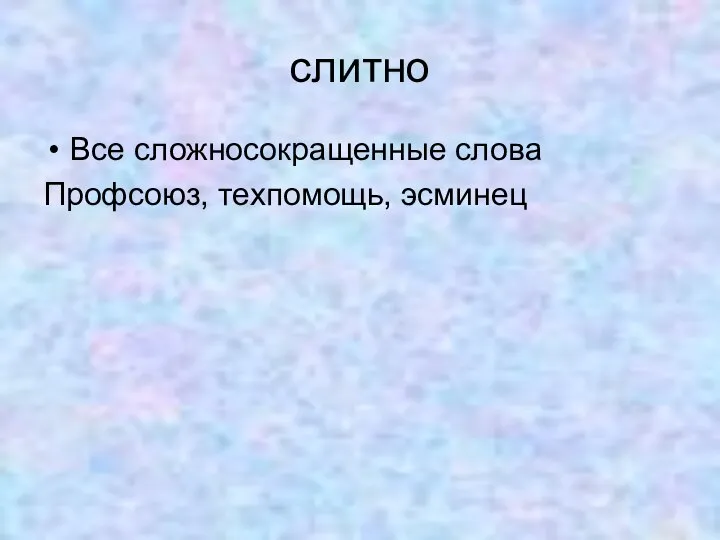 слитно Все сложносокращенные слова Профсоюз, техпомощь, эсминец