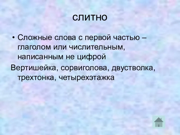 слитно Сложные слова с первой частью – глаголом или числительным, написанным не