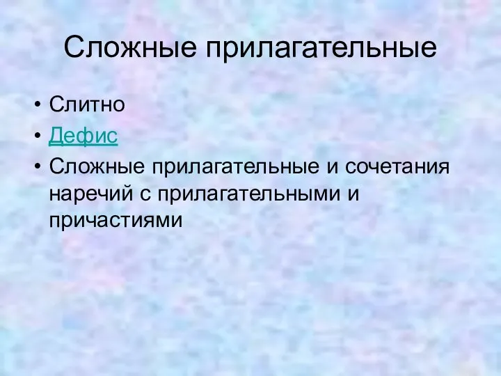 Сложные прилагательные Слитно Дефис Сложные прилагательные и сочетания наречий с прилагательными и причастиями