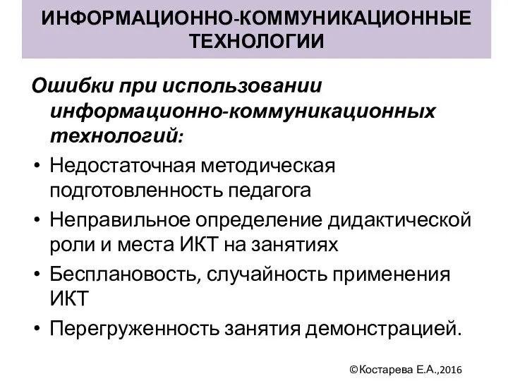 Ошибки при использовании информационно-коммуникационных технологий: Недостаточная методическая подготовленность педагога Неправильное определение дидактической