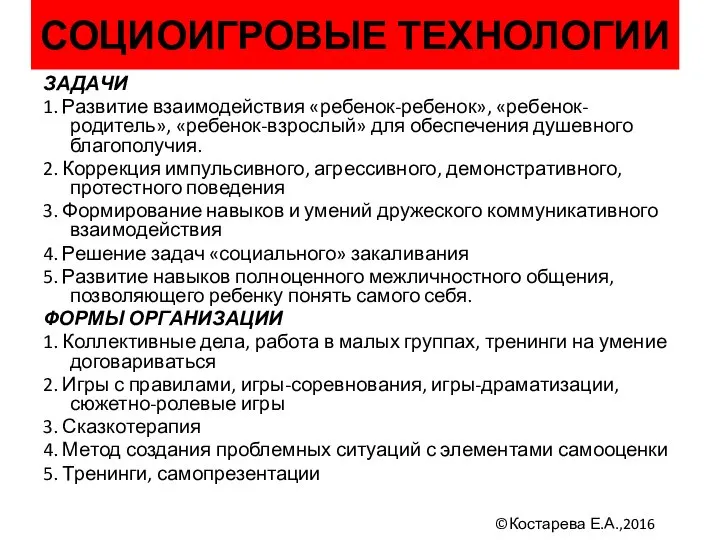 СОЦИОИГРОВЫЕ ТЕХНОЛОГИИ ЗАДАЧИ 1. Развитие взаимодействия «ребенок-ребенок», «ребенок-родитель», «ребенок-взрослый» для обеспечения душевного