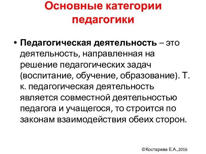 Основные категории педагогики Педагогическая деятельность – это деятельность, направленная на решение педагогических