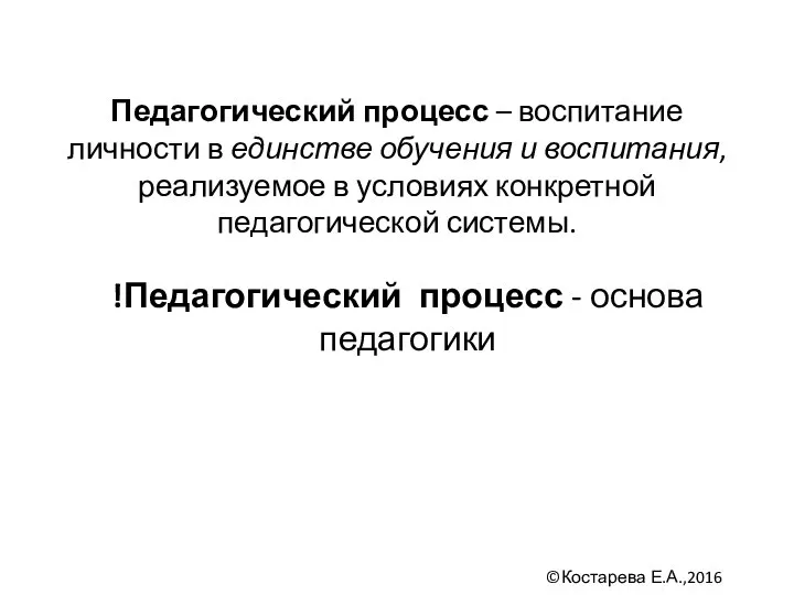 Педагогический процесс – воспитание личности в единстве обучения и воспитания, реализуемое в