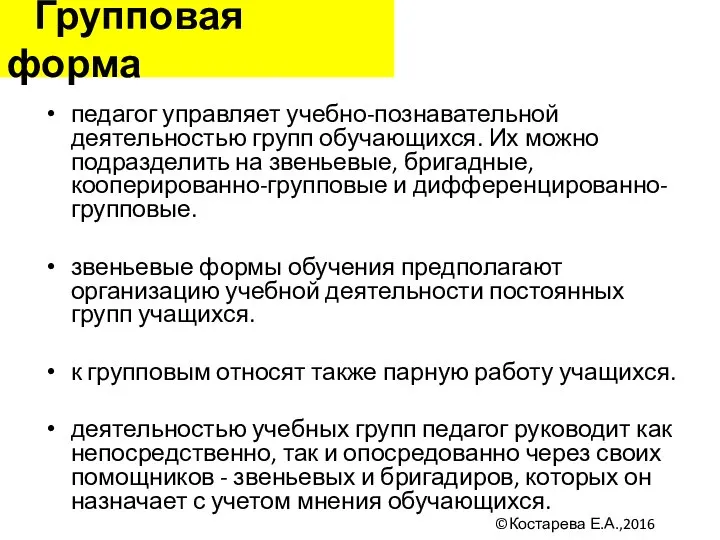 Групповая форма педагог управляет учебно-познавательной деятельностью групп обучающихся. Их можно подразделить на