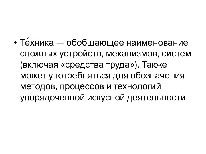 Те́хника — обобщающее наименование сложных устройств, механизмов, систем (включая «средства труда»). Также