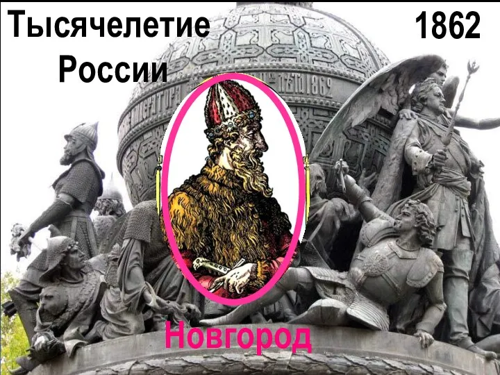 Тысячелетие России 1862 Новгород