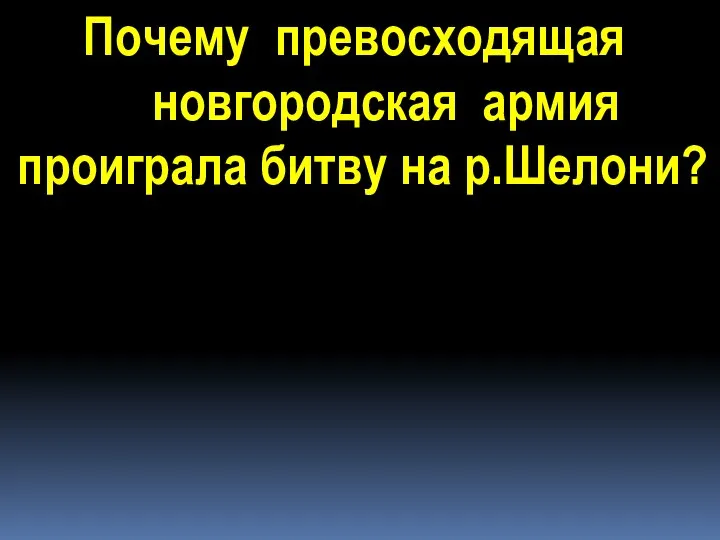 Почему превосходящая новгородская армия проиграла битву на р.Шелони?