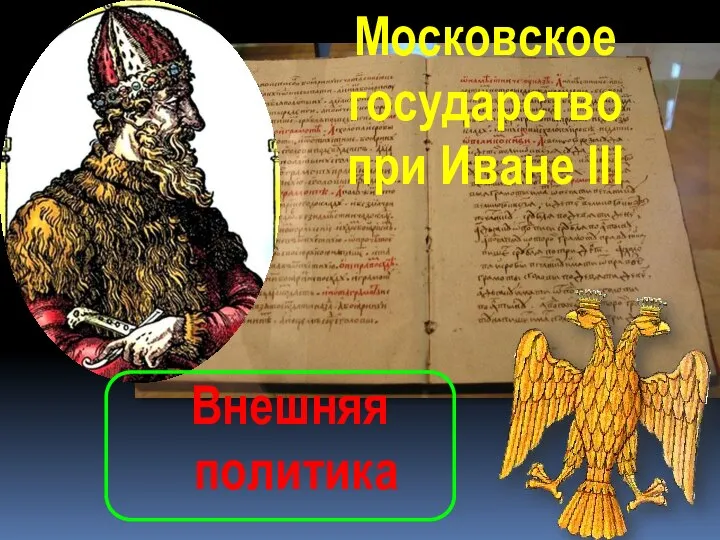 Московское государство при Иване III Внешняя политика