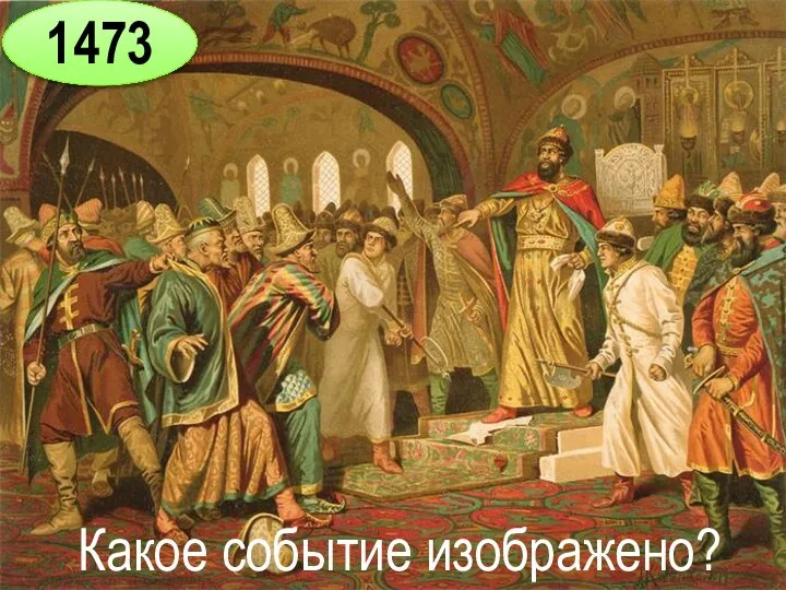 1473 Какое событие изображено?