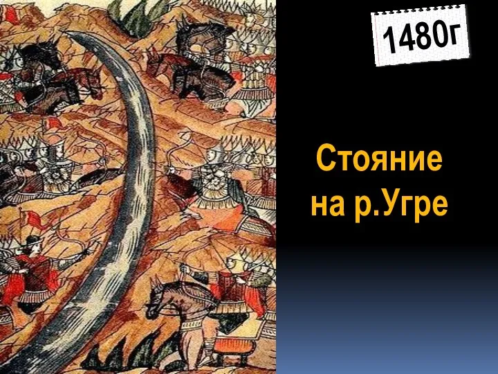 Стояние на р.Угре 1480г