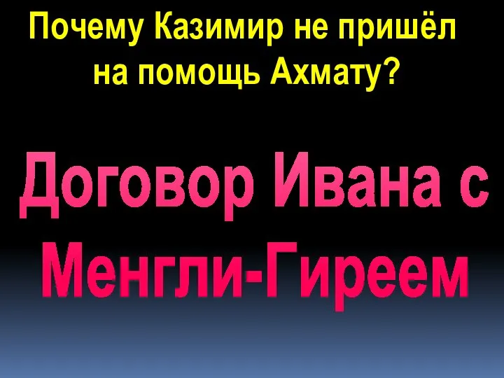 Почему Казимир не пришёл на помощь Ахмату? Договор Ивана с Менгли-Гиреем