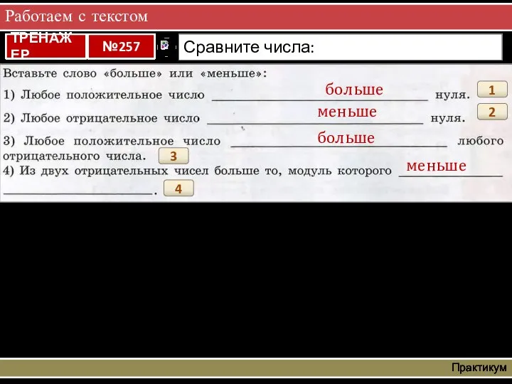 Работаем с текстом Практикум 1 больше 2 меньше 3 больше 4 меньше