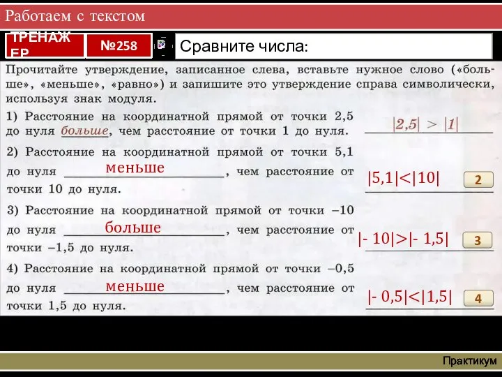 Работаем с текстом Практикум 2 меньше |5,1| 3 больше |- 10|>|- 1,5| 4 меньше |- 0,5|