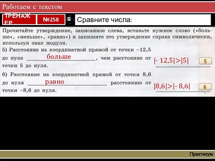 Работаем с текстом Практикум 5 больше |- 12,5|>|5| 6 равно |8,6|>|- 8,6|