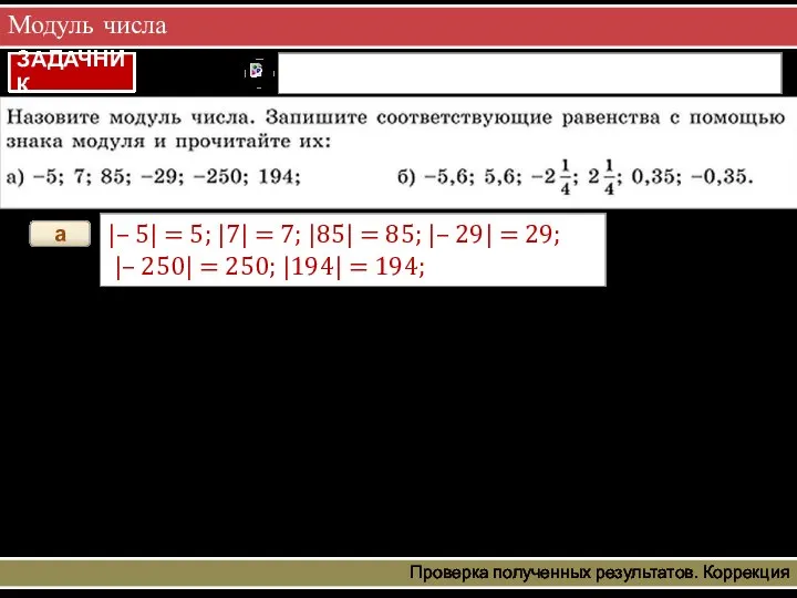 Модуль числа Проверка полученных результатов. Коррекция а |– 5| = 5; |7|