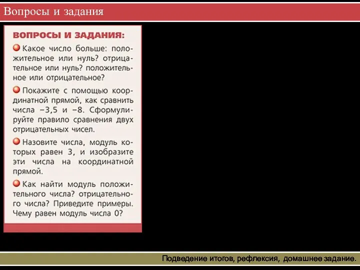 Вопросы и задания Подведение итогов, рефлексия, домашнее задание.