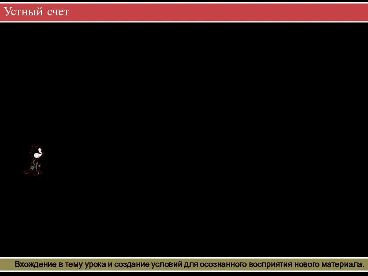 Устный счет Вхождение в тему урока и создание условий для осознанного восприятия