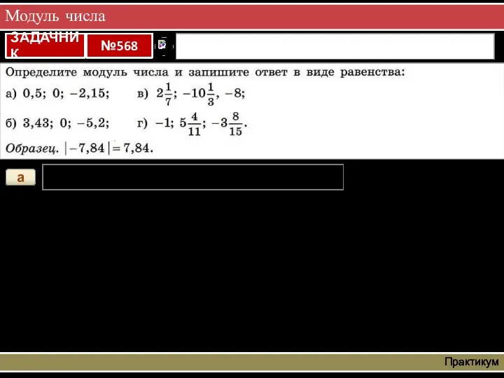 Модуль числа Практикум а |0,5| = 0,5; |0| = 0; | – 2,5| = 2,5;
