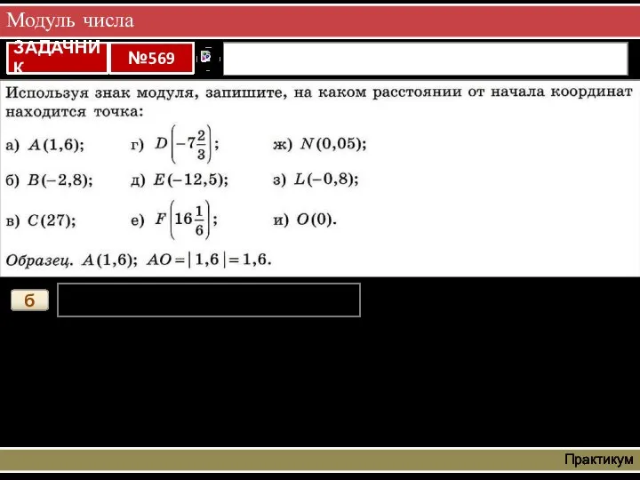 Модуль числа Практикум б б) B(- 2,8); ВО = | - 2,8| = 2,8.