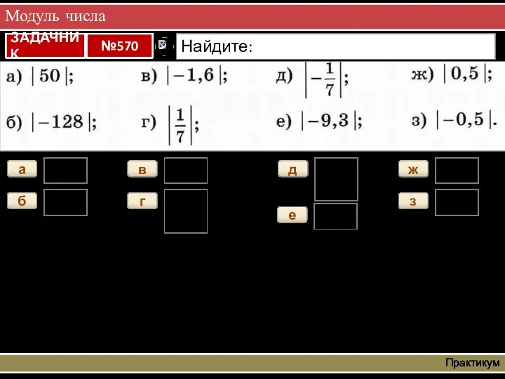 Модуль числа Практикум а 50 б 128 в 1,6 г д е