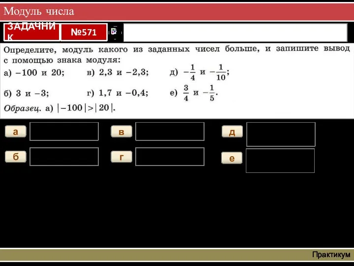 Модуль числа Практикум а |-100|>|20| б |3|=|-3| в |2,3|=|-2,3| г |1,7|>|-0,4| д е