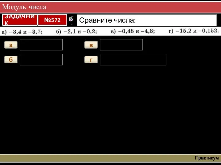 Модуль числа Практикум а - 3,4>- 3,7 б - 2,1 в -